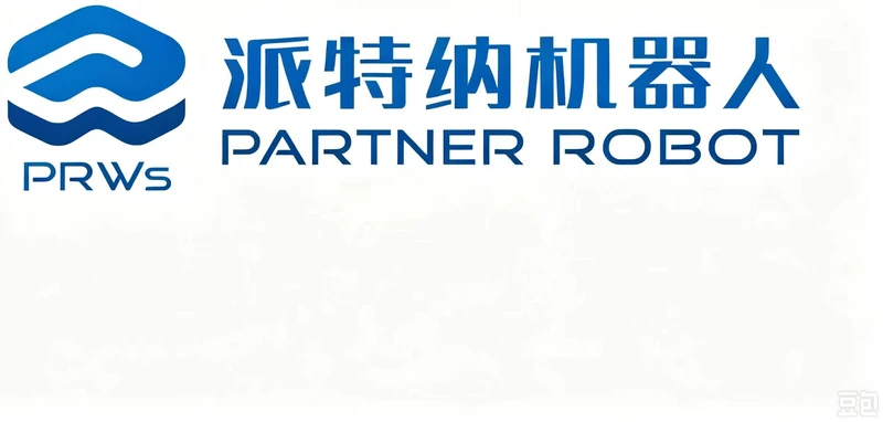 派特纳(上海)机器人科技有限公司